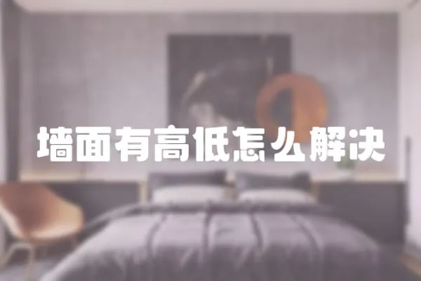 墻面有高低怎么解決