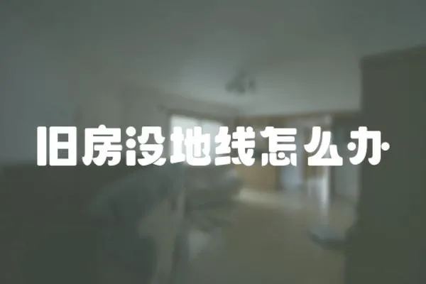 旧房没地线怎么办