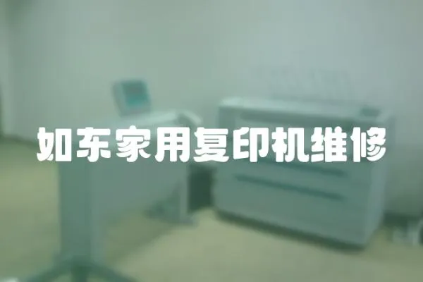 如東家用復印機維修