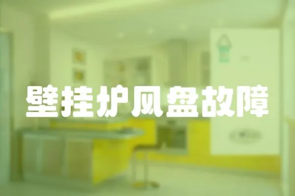 壁掛爐風(fēng)盤故障