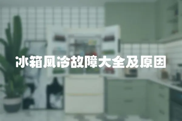 冰箱風(fēng)冷故障大全及原因
