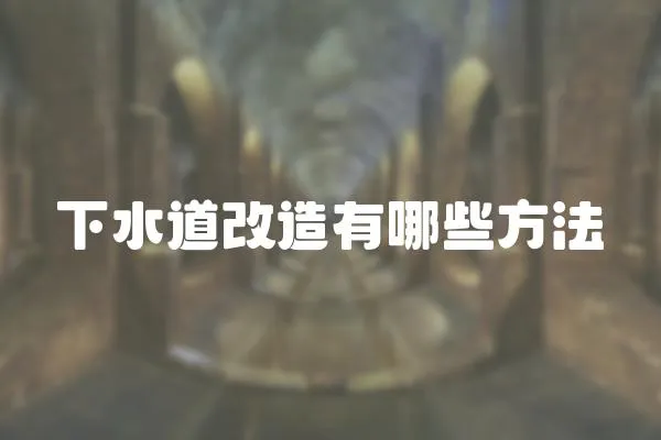 下水道改造有哪些方法