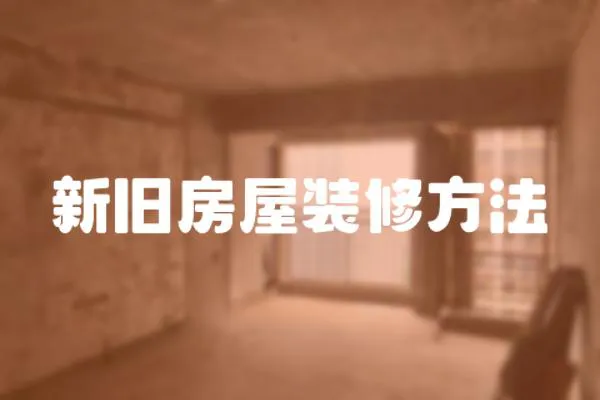 新舊房屋裝修方法