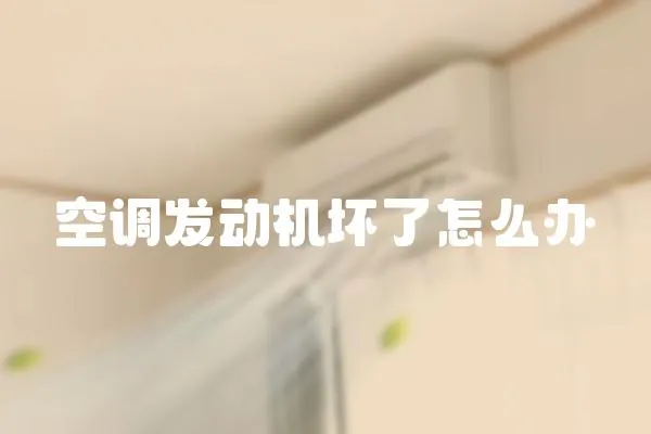 空調發動機壞了怎么辦