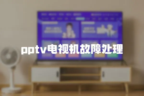 pptv電視機故障處理