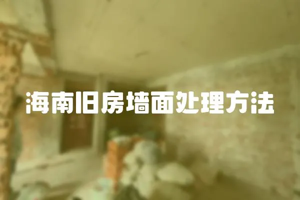 海南舊房墻面處理方法