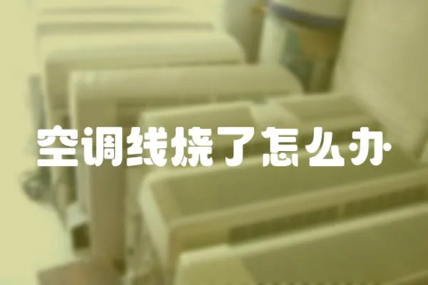空調線燒了怎么辦