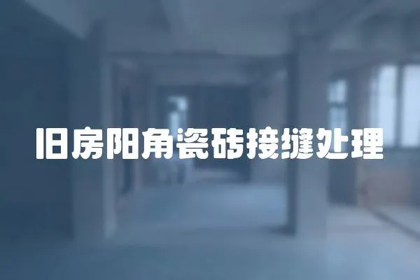 舊房陽(yáng)角瓷磚接縫處理