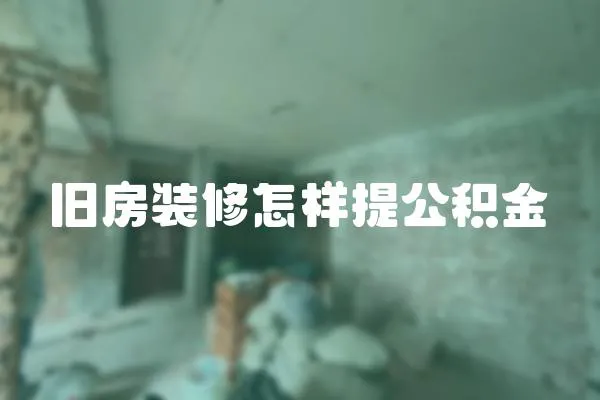 舊房裝修怎樣提公積金