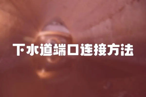 下水道端口連接方法