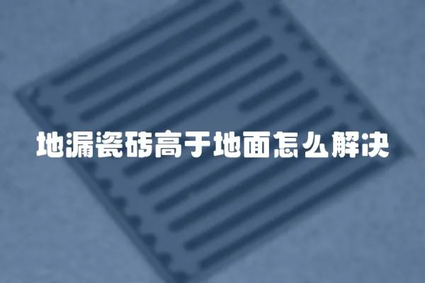 地漏瓷磚高于地面怎么解決