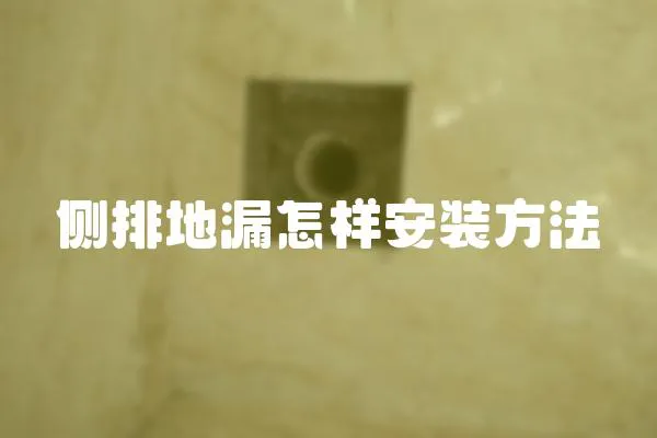 側排地漏怎樣安裝方法