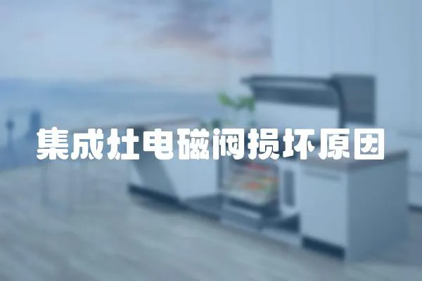 集成灶電磁閥損壞原因
