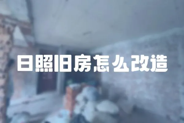 日照舊房怎么改造