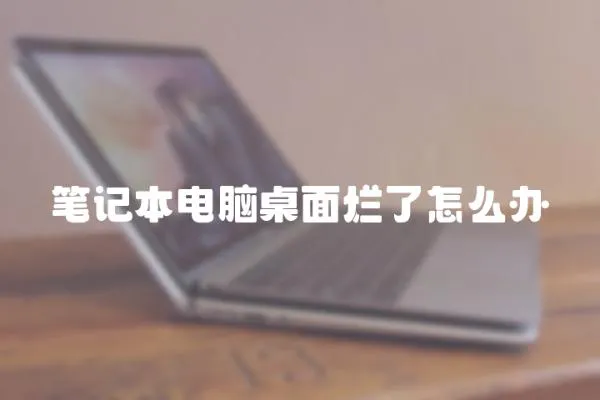 筆記本電腦桌面爛了怎么辦