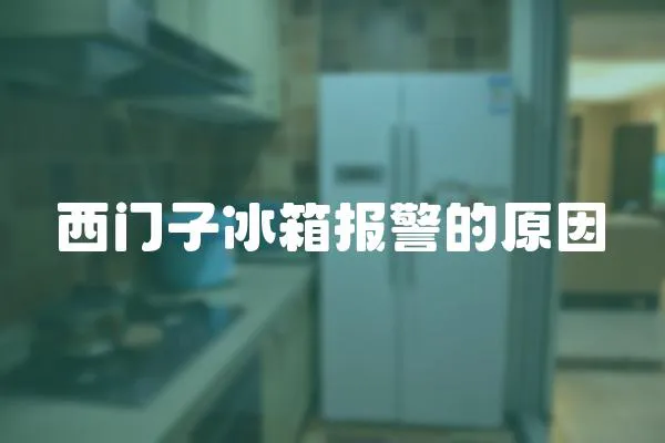 西門(mén)子冰箱報(bào)警的原因