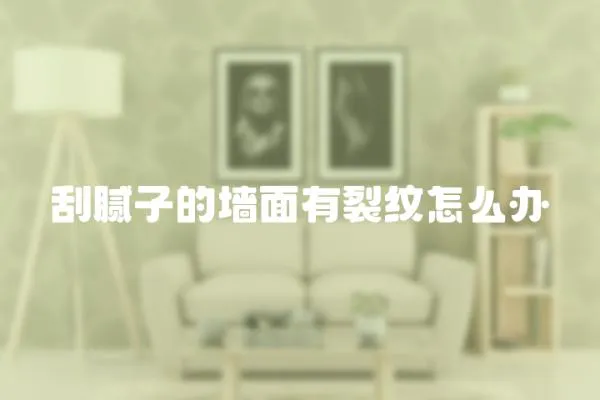 刮膩子的墻面有裂紋怎么辦