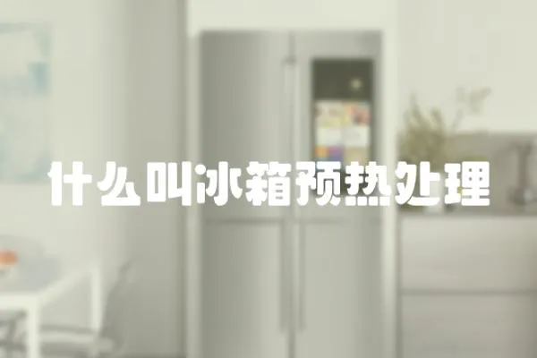 什么叫冰箱預熱處理