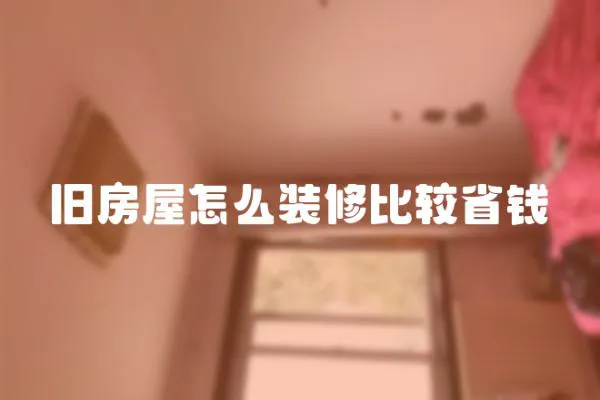 舊房屋怎么裝修比較省錢