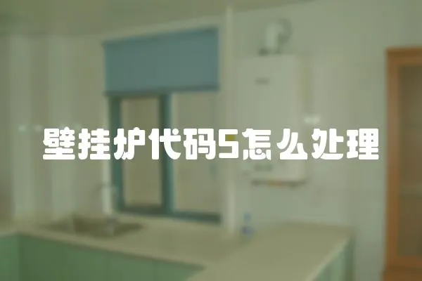 壁掛爐代碼5怎么處理