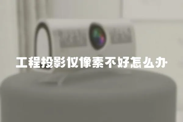 工程投影儀像素不好怎么辦