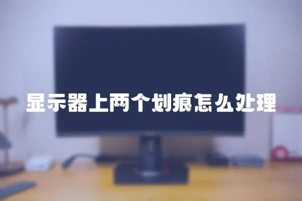 顯示器上兩個劃痕怎么處理
