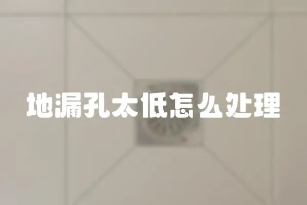 地漏孔太低怎么處理