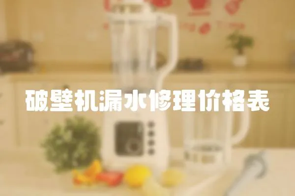 破壁機漏水修理價格表