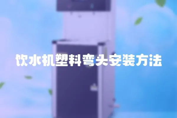 飲水機塑料彎頭安裝方法