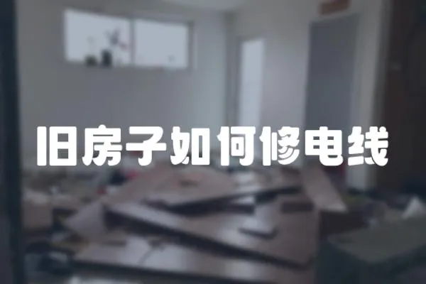 舊房子如何修電線