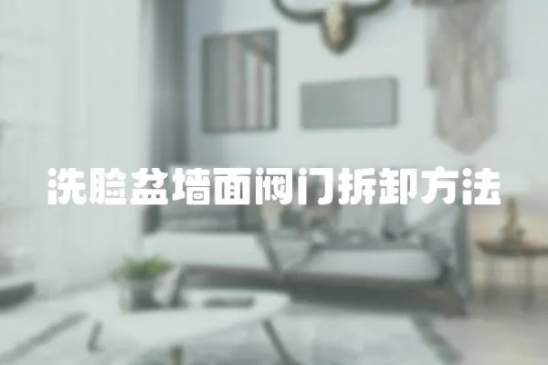 洗臉盆墻面閥門拆卸方法