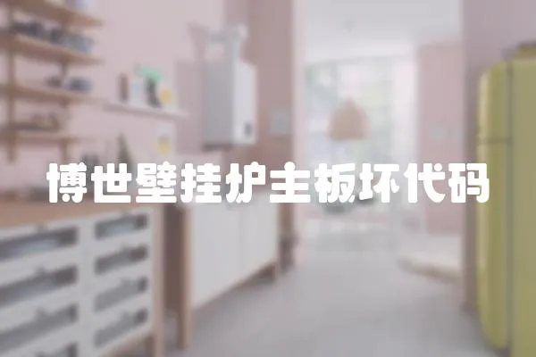 博世壁掛爐主板壞代碼