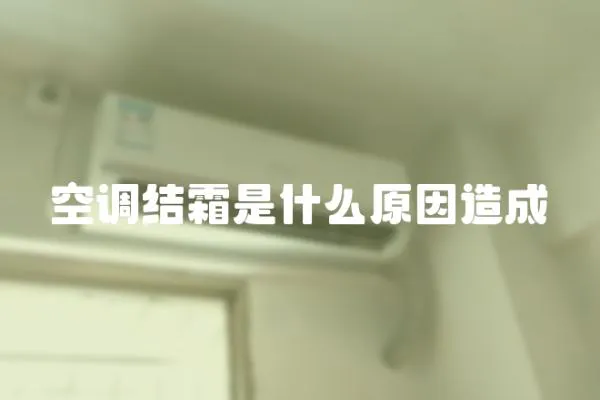 空調(diào)結(jié)霜是什么原因造成