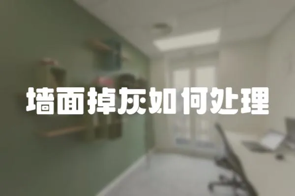 墻面掉灰如何處理