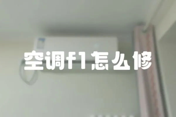 空調f1怎么修