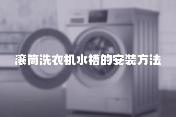 滾筒洗衣機水槽的安裝方法
