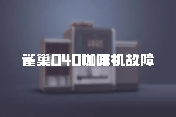 雀巢D40咖啡機故障