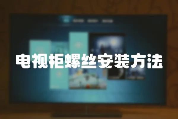 電視柜螺絲安裝方法