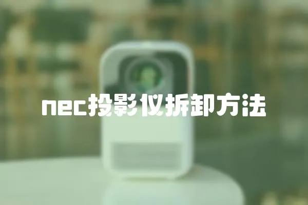 nec投影儀拆卸方法