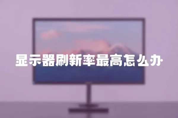顯示器刷新率最高怎么辦