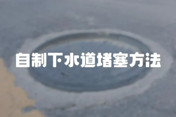 自制下水道堵塞方法