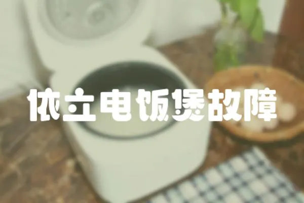 依立電飯煲故障