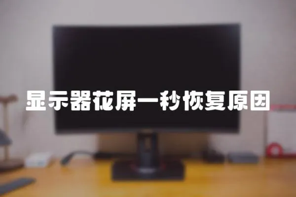 顯示器花屏一秒恢復(fù)原因