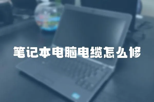 筆記本電腦電纜怎么修