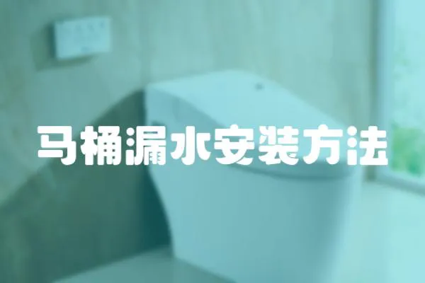 馬桶漏水安裝方法