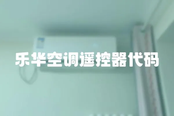 樂華空調(diào)遙控器代碼