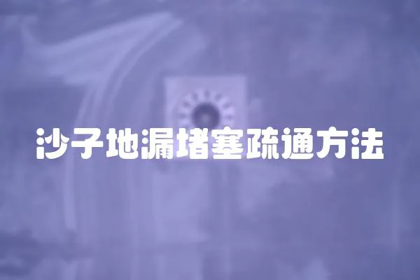 沙子地漏堵塞疏通方法