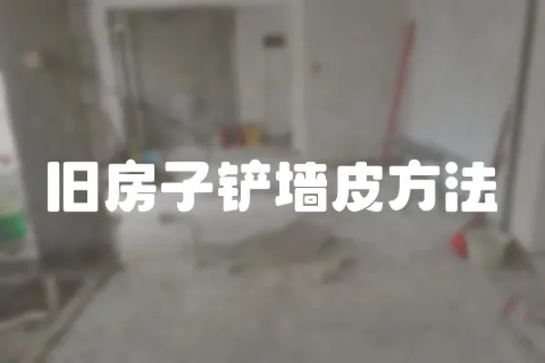 舊房子鏟墻皮方法