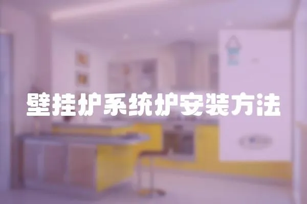 壁掛爐系統爐安裝方法