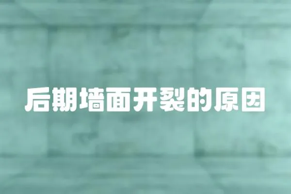 后期墻面開裂的原因